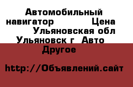Автомобильный навигатор Prology › Цена ­ 1 500 - Ульяновская обл., Ульяновск г. Авто » Другое   